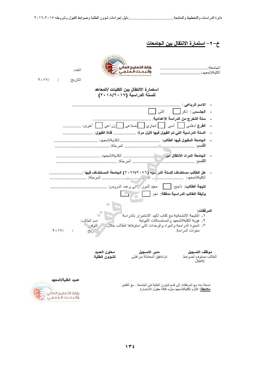 استمارة قبول طالب في المدرسة المتوسطة العراق